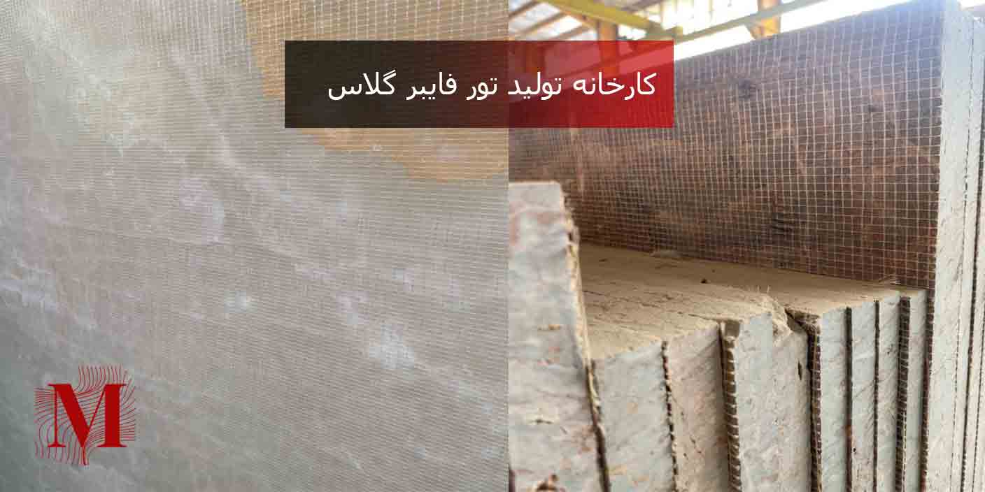تولید تور فایبرگلاس
