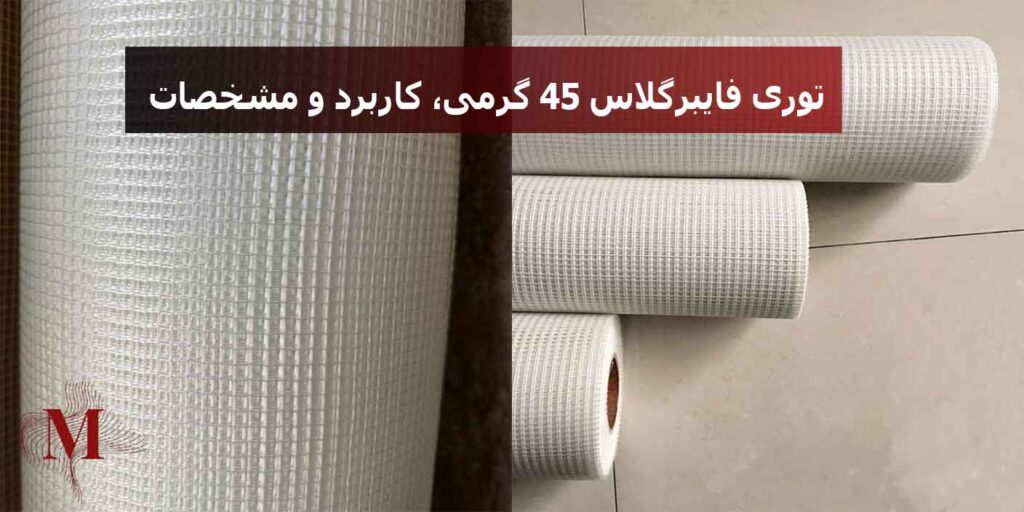 توری فایبرگلاس 45 گرمی