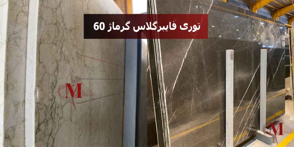 توری فایبرگلاس گرماژ 60