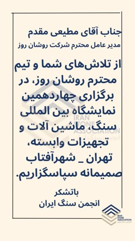 تقدیر انجمن سنگ از آقای مطیعی بخاطر برگزاری نمایشگاه سنگ تهران